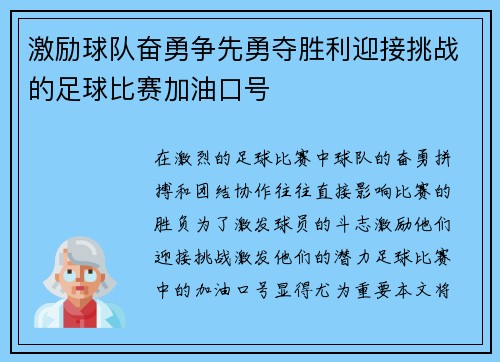 激励球队奋勇争先勇夺胜利迎接挑战的足球比赛加油口号