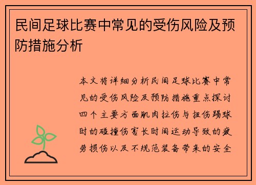 民间足球比赛中常见的受伤风险及预防措施分析