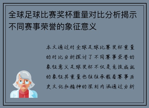 全球足球比赛奖杯重量对比分析揭示不同赛事荣誉的象征意义