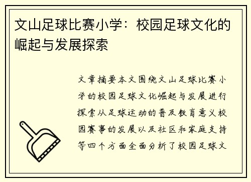 文山足球比赛小学：校园足球文化的崛起与发展探索