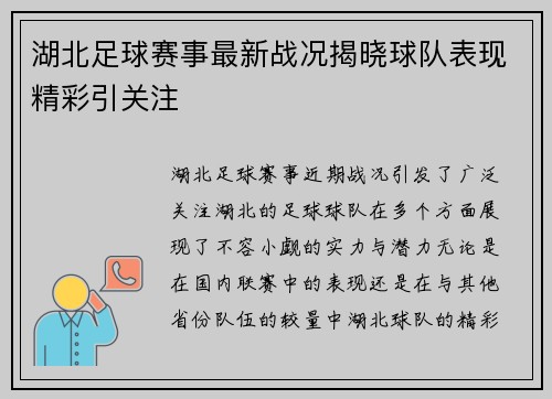 湖北足球赛事最新战况揭晓球队表现精彩引关注
