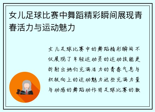 女儿足球比赛中舞蹈精彩瞬间展现青春活力与运动魅力