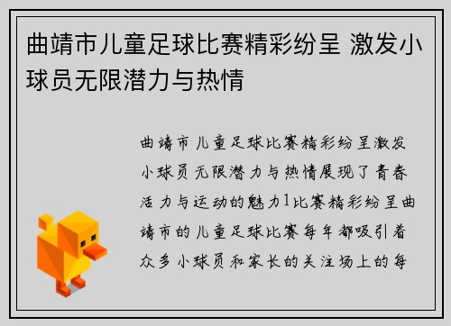 曲靖市儿童足球比赛精彩纷呈 激发小球员无限潜力与热情