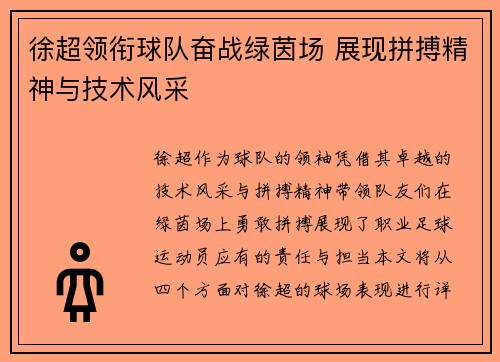徐超领衔球队奋战绿茵场 展现拼搏精神与技术风采