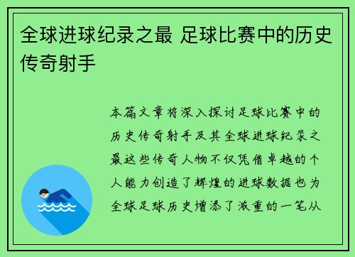 全球进球纪录之最 足球比赛中的历史传奇射手