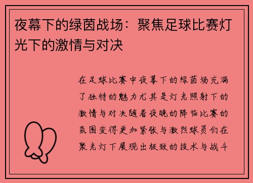 夜幕下的绿茵战场：聚焦足球比赛灯光下的激情与对决