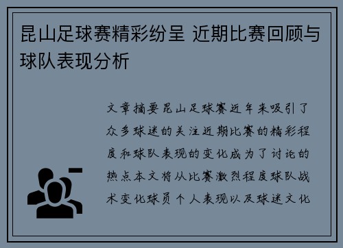 昆山足球赛精彩纷呈 近期比赛回顾与球队表现分析