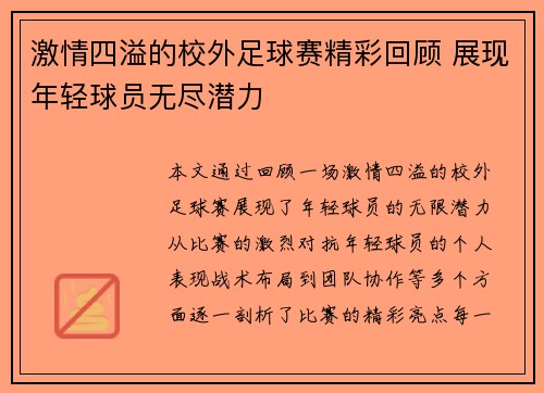 激情四溢的校外足球赛精彩回顾 展现年轻球员无尽潜力