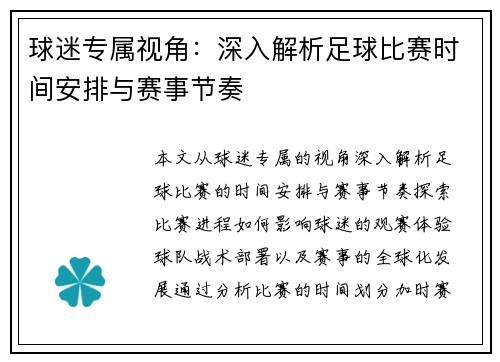 球迷专属视角：深入解析足球比赛时间安排与赛事节奏