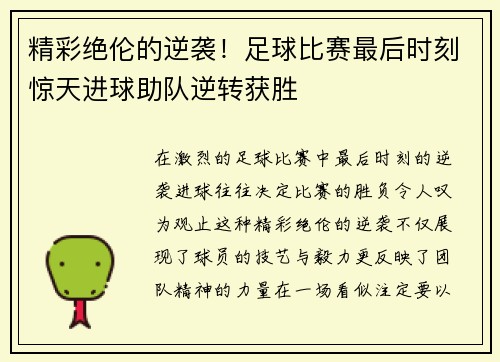 精彩绝伦的逆袭！足球比赛最后时刻惊天进球助队逆转获胜