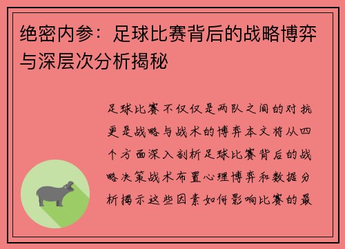 绝密内参：足球比赛背后的战略博弈与深层次分析揭秘