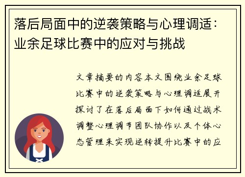 落后局面中的逆袭策略与心理调适：业余足球比赛中的应对与挑战