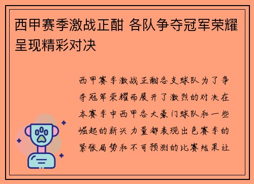 西甲赛季激战正酣 各队争夺冠军荣耀呈现精彩对决