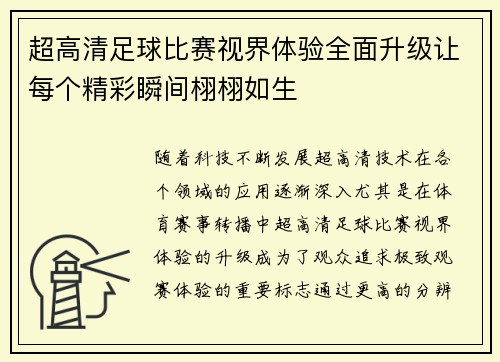 超高清足球比赛视界体验全面升级让每个精彩瞬间栩栩如生
