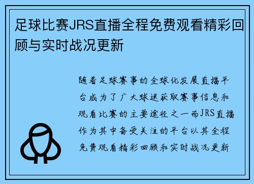 足球比赛JRS直播全程免费观看精彩回顾与实时战况更新