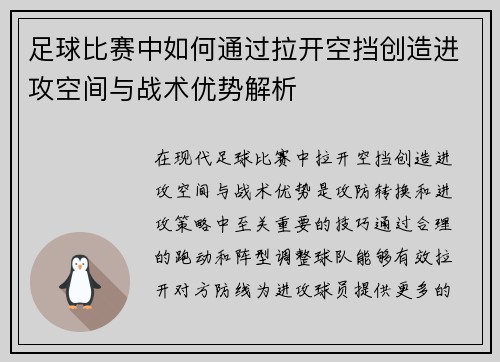 足球比赛中如何通过拉开空挡创造进攻空间与战术优势解析