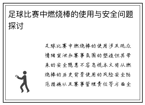 足球比赛中燃烧棒的使用与安全问题探讨