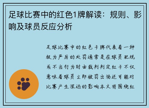 足球比赛中的红色1牌解读：规则、影响及球员反应分析