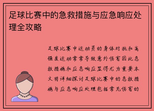 足球比赛中的急救措施与应急响应处理全攻略