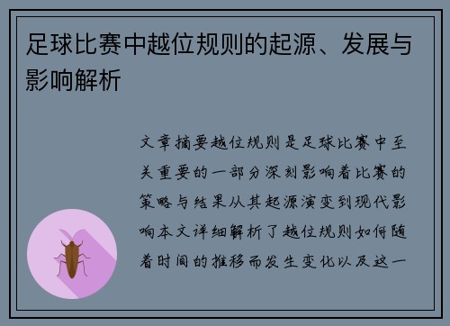 足球比赛中越位规则的起源、发展与影响解析