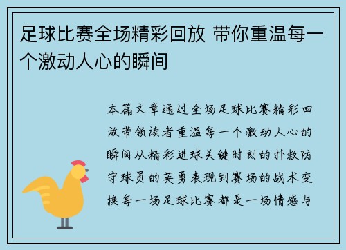 足球比赛全场精彩回放 带你重温每一个激动人心的瞬间
