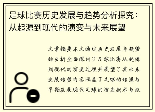 足球比赛历史发展与趋势分析探究：从起源到现代的演变与未来展望