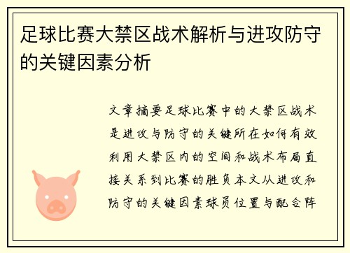 足球比赛大禁区战术解析与进攻防守的关键因素分析