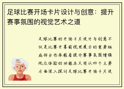 足球比赛开场卡片设计与创意：提升赛事氛围的视觉艺术之道