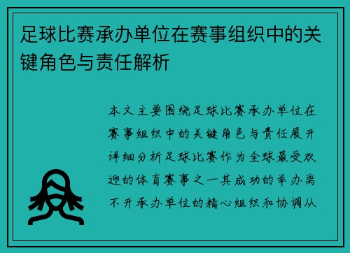 足球比赛承办单位在赛事组织中的关键角色与责任解析