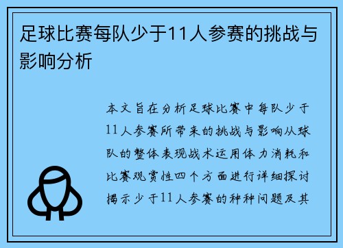 足球比赛每队少于11人参赛的挑战与影响分析