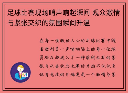 足球比赛现场哨声响起瞬间 观众激情与紧张交织的氛围瞬间升温