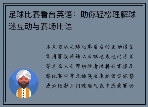足球比赛看台英语：助你轻松理解球迷互动与赛场用语