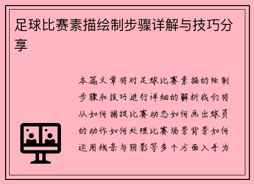 足球比赛素描绘制步骤详解与技巧分享