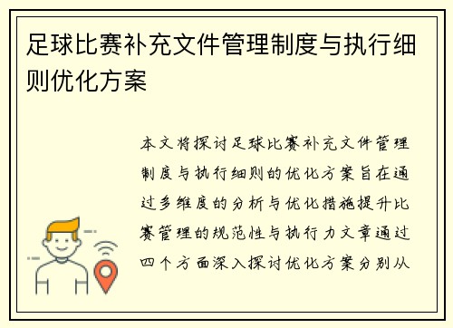 足球比赛补充文件管理制度与执行细则优化方案