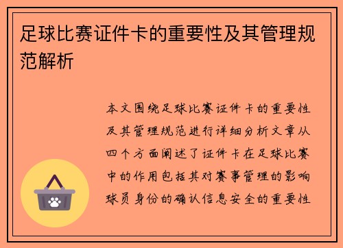 足球比赛证件卡的重要性及其管理规范解析