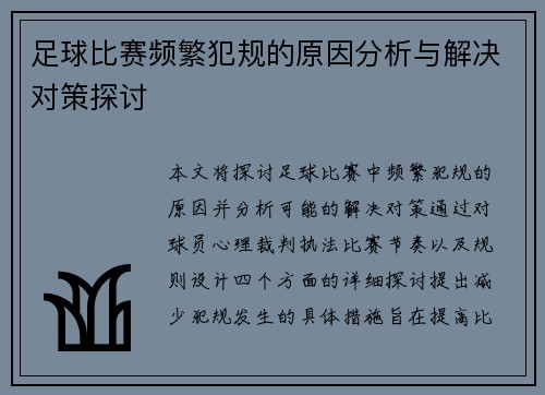 足球比赛频繁犯规的原因分析与解决对策探讨