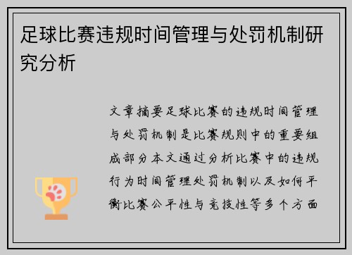 足球比赛违规时间管理与处罚机制研究分析