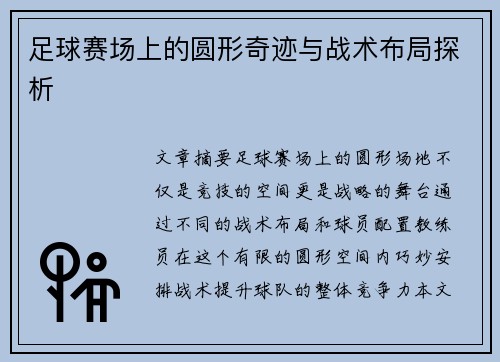 足球赛场上的圆形奇迹与战术布局探析