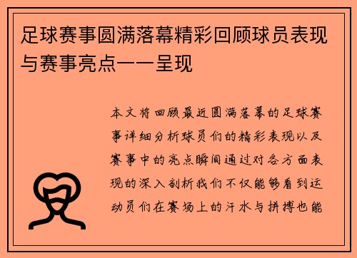 足球赛事圆满落幕精彩回顾球员表现与赛事亮点一一呈现