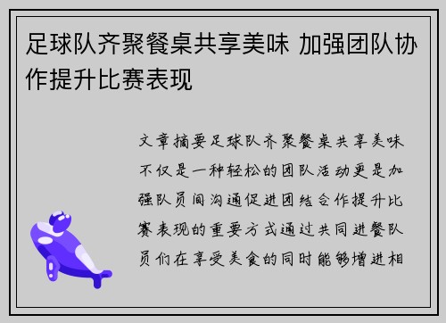 足球队齐聚餐桌共享美味 加强团队协作提升比赛表现
