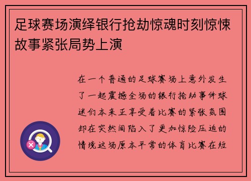 足球赛场演绎银行抢劫惊魂时刻惊悚故事紧张局势上演