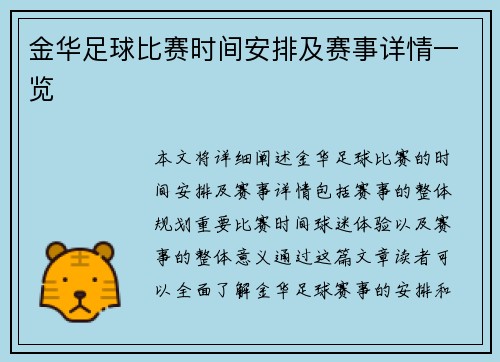 金华足球比赛时间安排及赛事详情一览