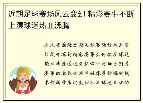 近期足球赛场风云变幻 精彩赛事不断上演球迷热血沸腾