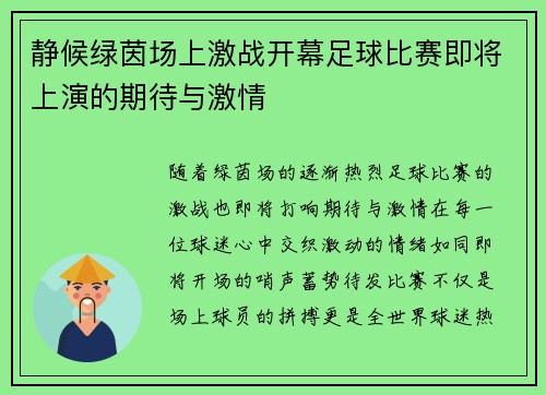 静候绿茵场上激战开幕足球比赛即将上演的期待与激情