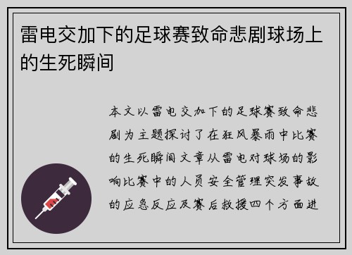 雷电交加下的足球赛致命悲剧球场上的生死瞬间