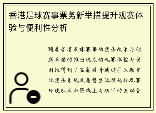 香港足球赛事票务新举措提升观赛体验与便利性分析