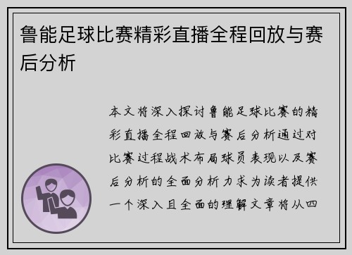 鲁能足球比赛精彩直播全程回放与赛后分析