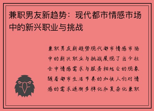 兼职男友新趋势：现代都市情感市场中的新兴职业与挑战