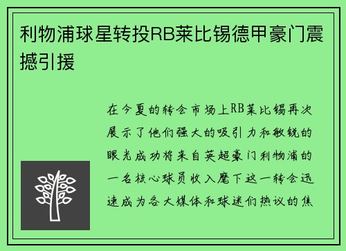 利物浦球星转投RB莱比锡德甲豪门震撼引援