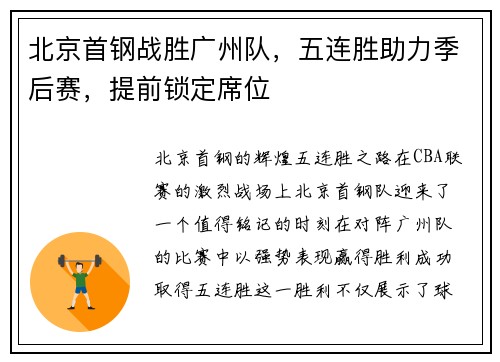 北京首钢战胜广州队，五连胜助力季后赛，提前锁定席位